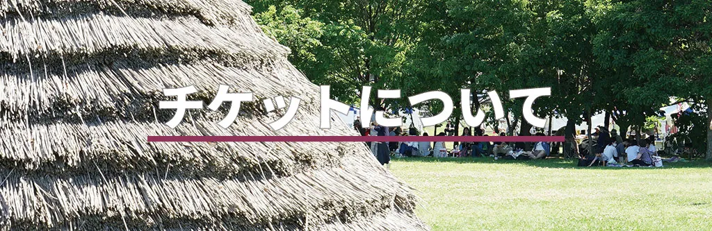 塩尻ワイナリーフェスタ2026のチケットについて