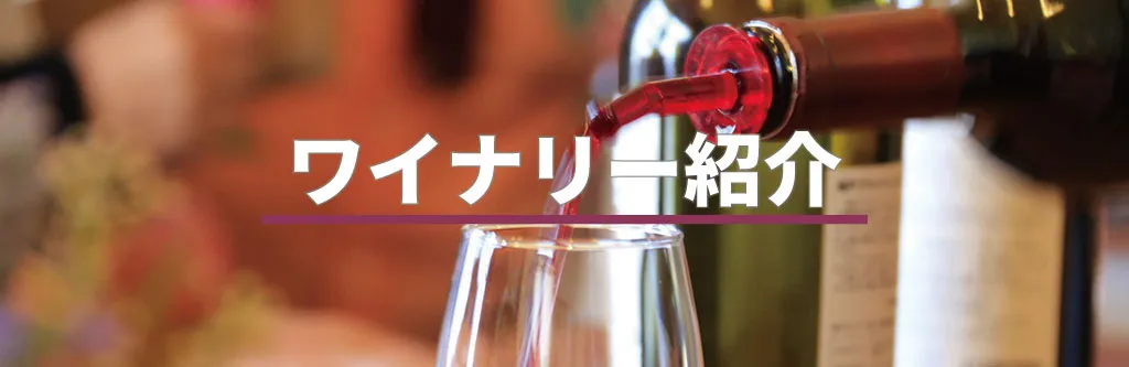 塩尻ワイナリーフェスタ2026の参加ワイナリーについて